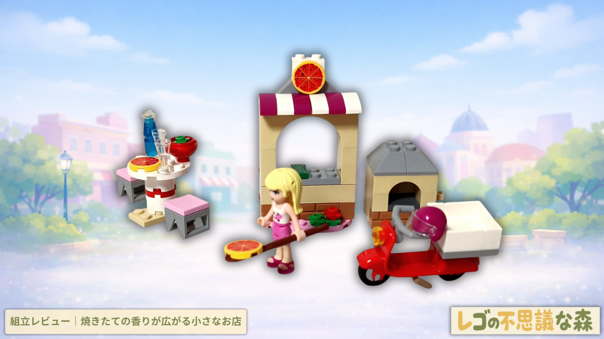 レゴ フレンズ 41092 ピザショップ 組立レビュー記事 アイキャッチ ステファニー ピザ窯 テーブル 配達スクーター 完成シーン
