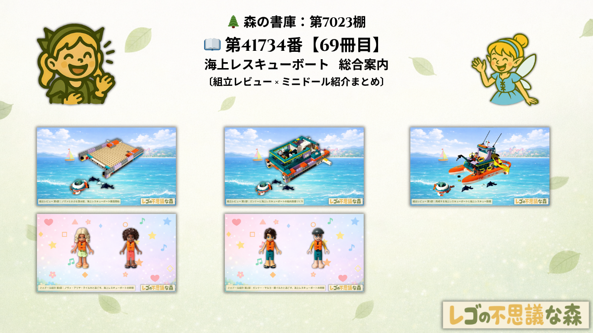レゴ フレンズ 41734 海上レスキューボート 総合案内ページ アイキャッチ 組立レビュー ミニドール紹介 記事一覧