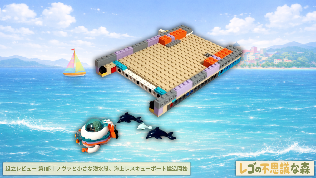 レゴ フレンズ 41734 海上レスキューボート 組立レビュー第1部 アイキャッチ 潜水艇 イルカ 船体ベース組立