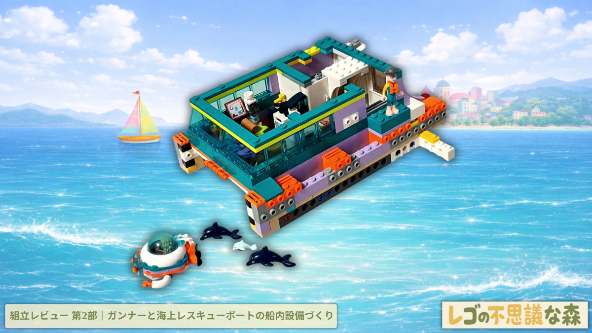 レゴ フレンズ 41734 海上レスキューボート 組立レビュー第2部 アイキャッチ 船内設備 ガンナー 生活スペース組立