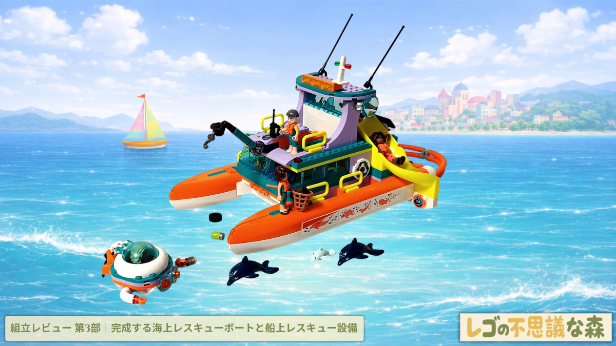 レゴ フレンズ 41734 海上レスキューボート 組立レビュー第3部 アイキャッチ 完成したレスキューボート 潜水艇 イルカ 船上設備