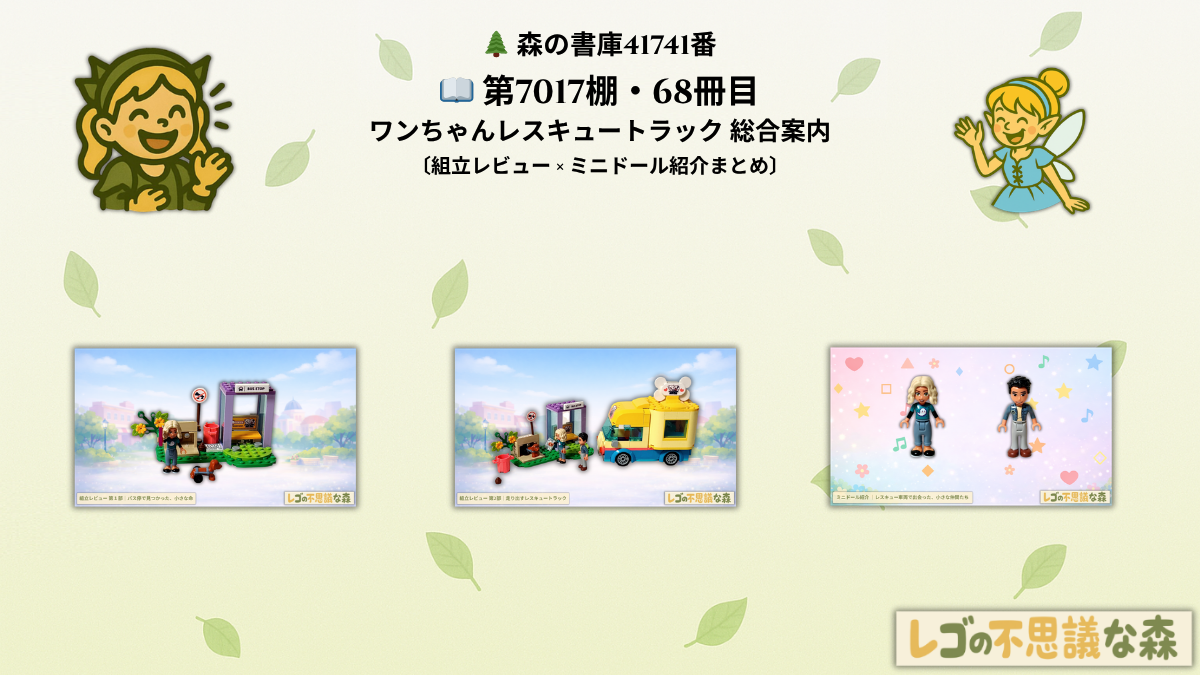 レゴ 41741 ワンちゃんレスキュートラック 総合案内ページ アイキャッチ ノヴァとピクルスと記事一覧