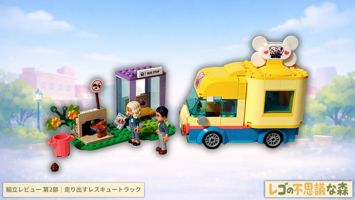 レゴ フレンズ 41741 ワンちゃんレスキュートラック 組立レビュー第2部 アイキャッチ ノヴァとマーロン先生がピクルスを保護するレスキューシーン