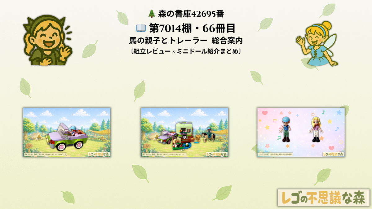 レゴ フレンズ 42695 馬の親子とトレーラー 総合案内 アイキャッチ 組立レビュー ミニドール紹介 森の書庫デザイン