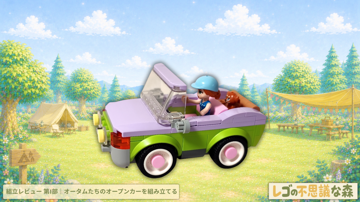 レゴ フレンズ 42695 馬の親子とトレーラー 組立レビュー 第1部 オータム アイラ オープンカー アイキャッチ