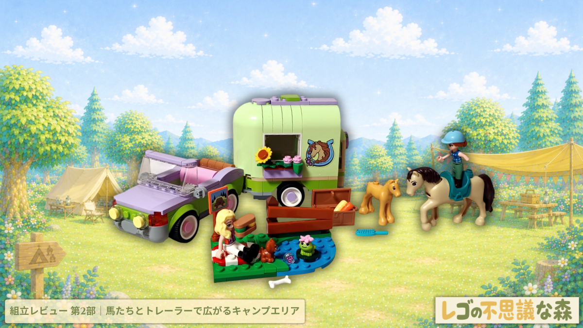 レゴ フレンズ 42695 馬の親子とトレーラー 組立レビュー 第2部 トレーラー ヘンリー ドーン キャンプエリア アイキャッチ