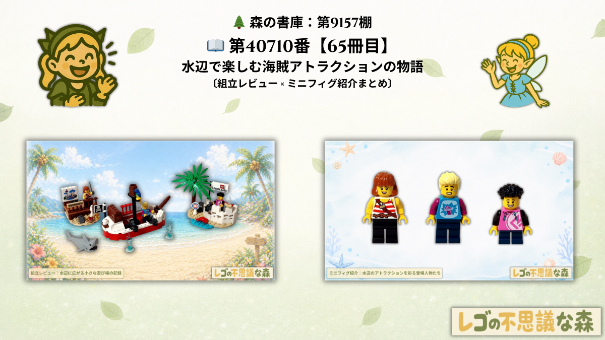 レゴ レゴランド 40710 海賊アトラクション 総合案内 組立レビュー ミニフィグ紹介 アイキャッチ画像