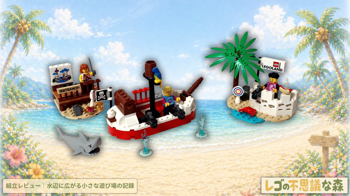 レゴ レゴランド 40710 パイレーツスプラッシュバトル 組立レビュー 海賊船 砦 サメ 水辺 完成シーン