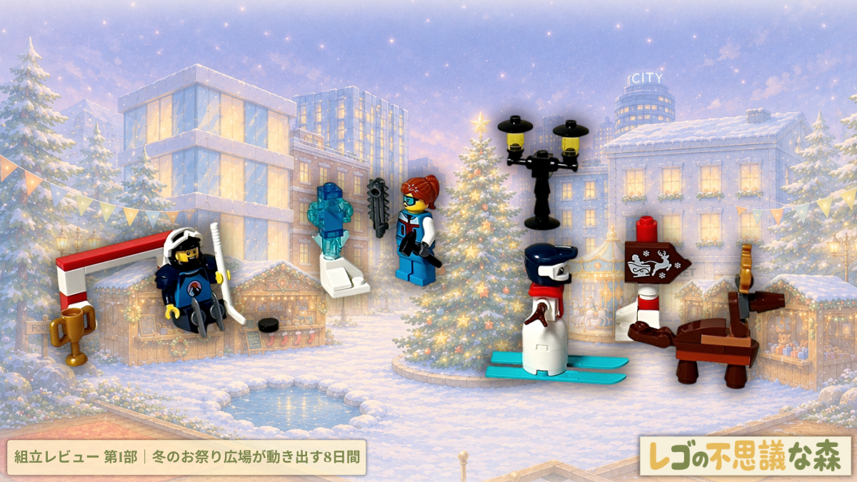 レゴ 60381 シティ アドベントカレンダー 2023 組立レビュー第1部。アイスホッケー選手、雪だるま、クリスマスツリーなど冬のお祭り広場を組み立てるアイキャッチ画像。