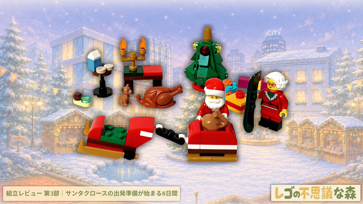 レゴ 60381 シティ アドベントカレンダー 2023 組立レビュー第3部。サンタクロースとミセス・クロース、そり、クリスマスツリーなどクリスマスイブの準備を組み立てるアイキャッチ画像。