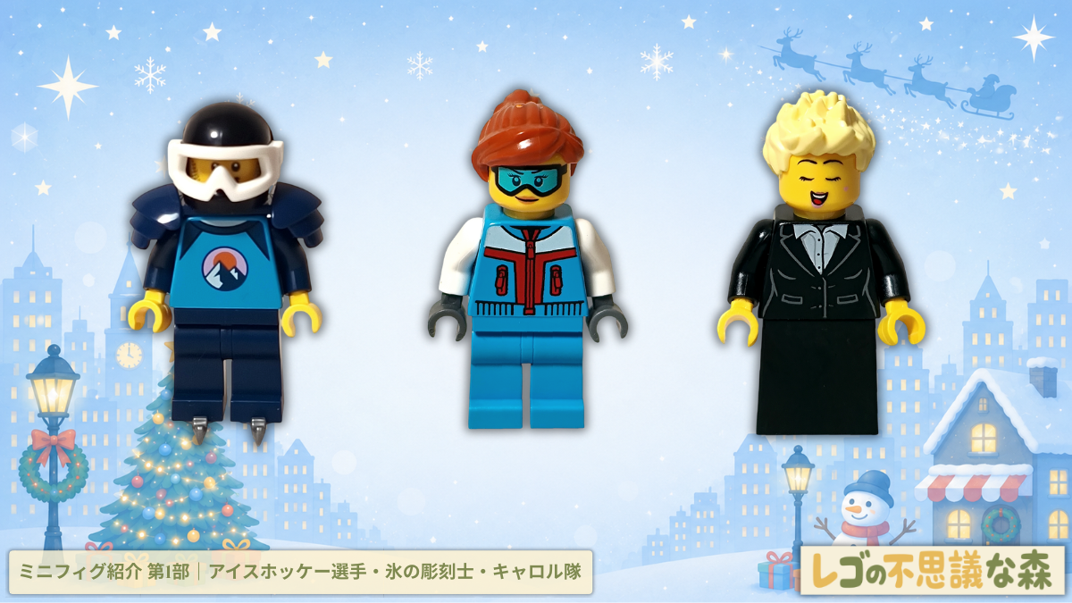 レゴ 60381 シティ アドベントカレンダー 2023 ミニフィグ紹介第1部アイキャッチ。アイスホッケー選手、氷の彫刻士、キャロル隊のミニフィグを並べて紹介した画像。