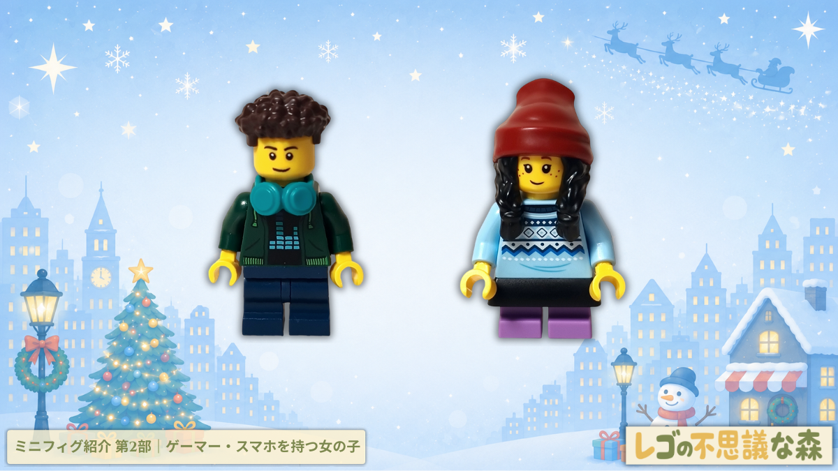 レゴ 60381 シティ アドベントカレンダー 2023 ゲーマーの男の子とスマホを持つ女の子のミニフィグ紹介。冬らしい服装や表情を写真で紹介。