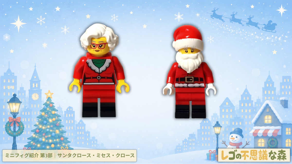 レゴ 60381 シティ アドベントカレンダー 2023 サンタクロースとミセス・クロースのミニフィグ紹介。クリスマスらしい衣装や表情を写真で紹介。