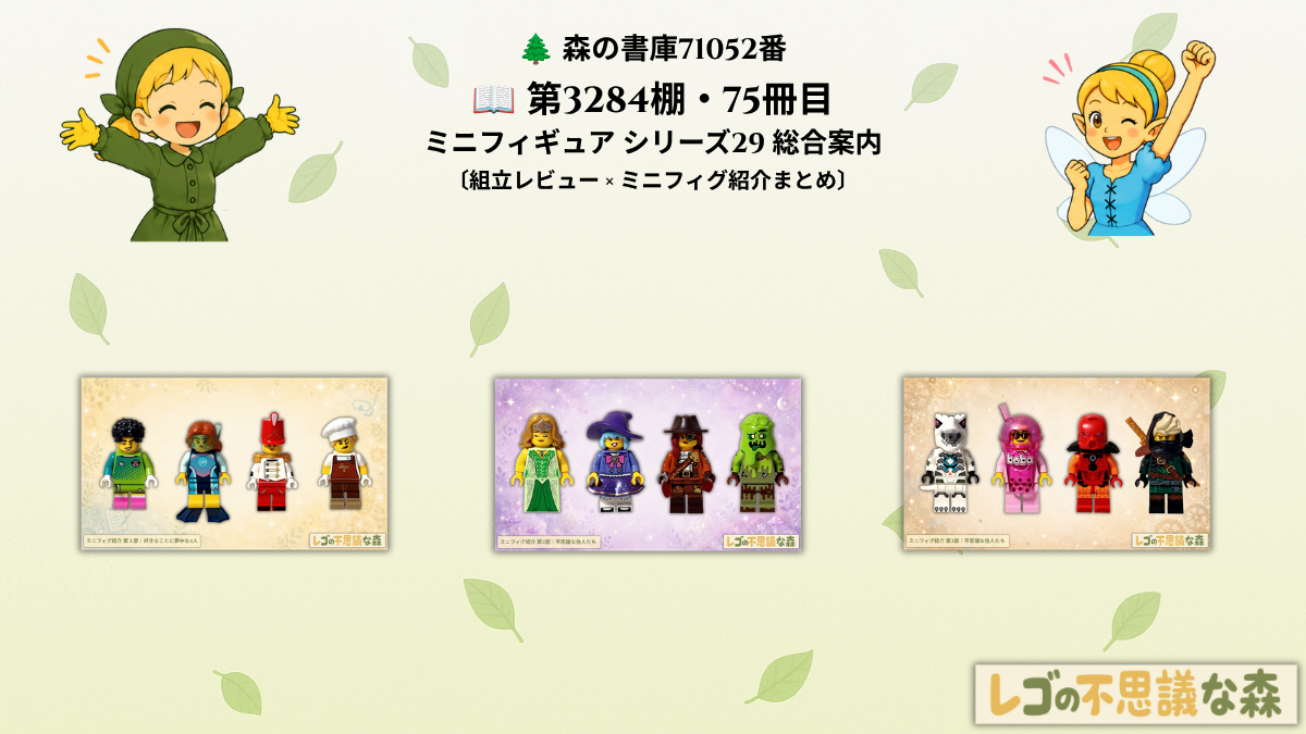 レゴ ミニフィギュア シリーズ29（71052）総合案内 全12種類のミニフィギュア紹介と組立レビュー・ミニフィグ紹介まとめ
