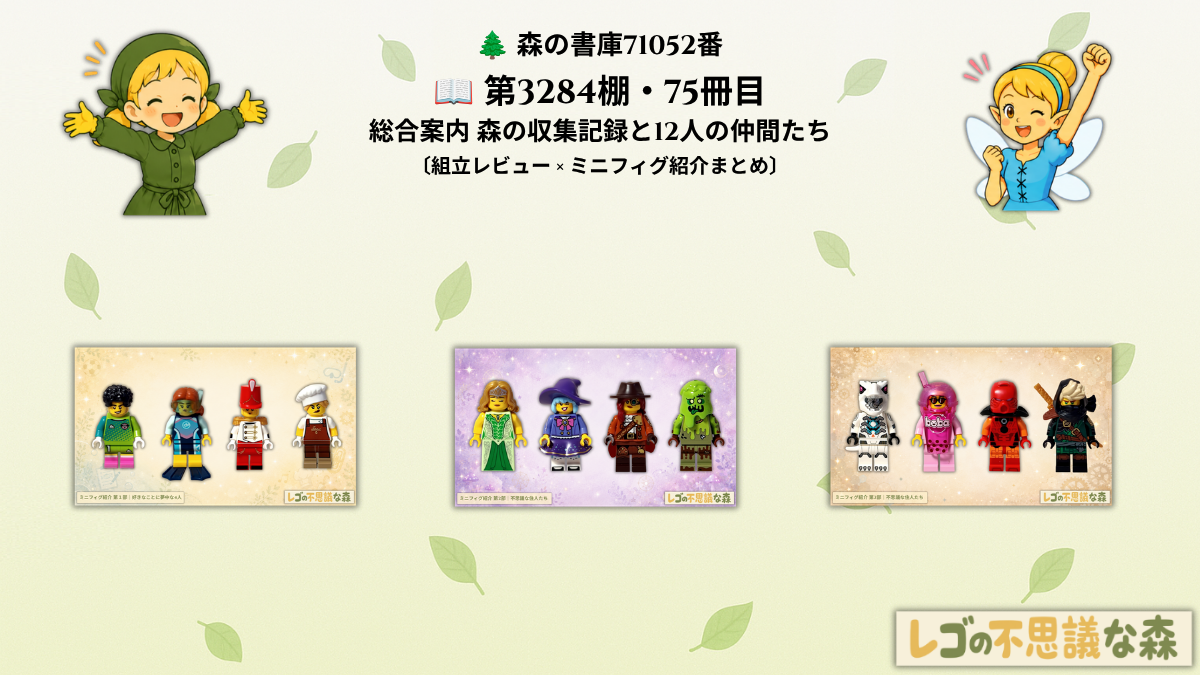 レゴ 71052 ミニフィギュア シリーズ29 総合案内｜森の収集記録と12人