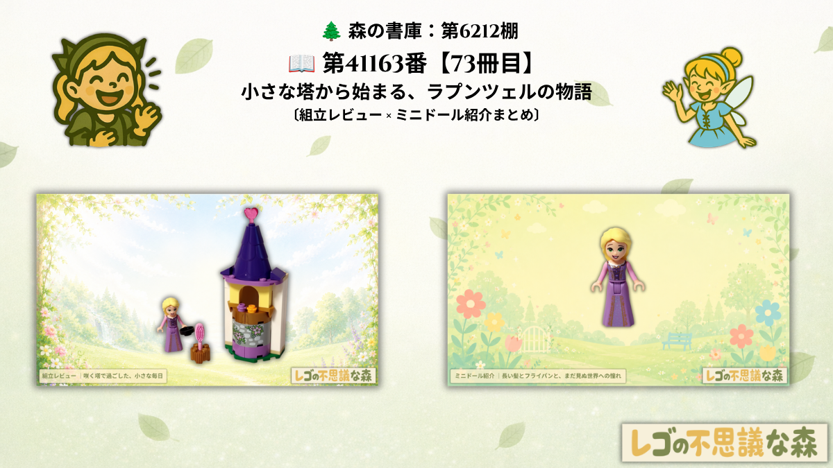 レゴ ディズニー 41163 ラプンツェルと小さな塔 総合案内ページのアイキャッチ。花で飾られた小さな塔とラプンツェル、組立レビュー記事とミニドール紹介記事への案内が配置された表紙画像。