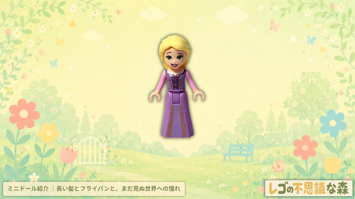 レゴ ディズニー 41163 ラプンツェルと小さな塔 ミニドール紹介のアイキャッチ。ラベンダーカラーのドレスを着たラプンツェルのミニドールを中心に、長い金髪や明るい笑顔が映える人物図鑑風のデザイン。