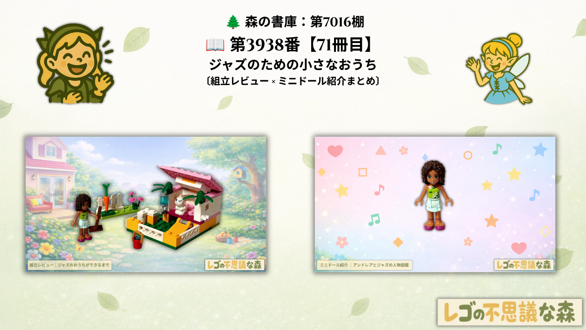 レゴ フレンズ 3938 バニーガーデン 総合案内ページのアイキャッチ画像。アンドレアとうさぎのジャズが登場する組立レビューとミニドール紹介記事を案内するまとめページ。