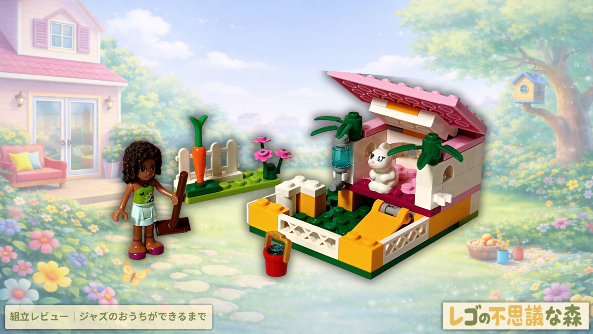 レゴ フレンズ 3938 バニーガーデン 組立レビュー記事アイキャッチ画像。アンドレアがほうきを持ち、白いうさぎのジャズのためのうさぎ小屋やニンジン畑、水入れを組み立てていく様子を表現した写真。