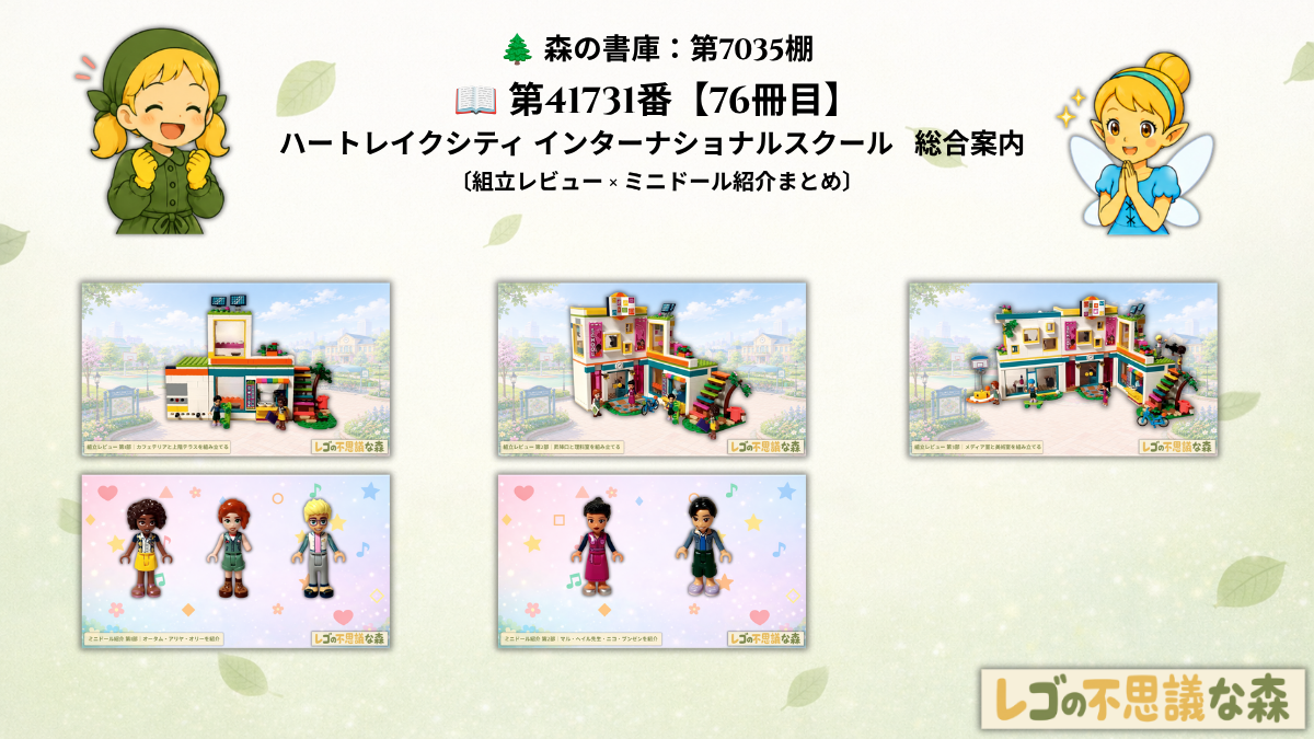 ゴ フレンズ 41731 ハートレイクシティ インターナショナルスクール 総合案内 組立レビューとミニドール紹介のまとめ