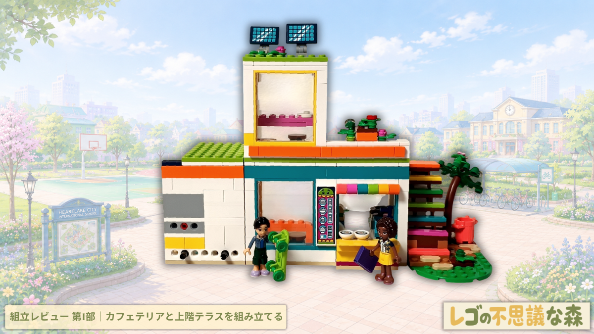 レゴ フレンズ 41731 ハートレイクシティ インターナショナルスクール 組立レビュー第1部 カフェテリアと上階テラスの建設途中