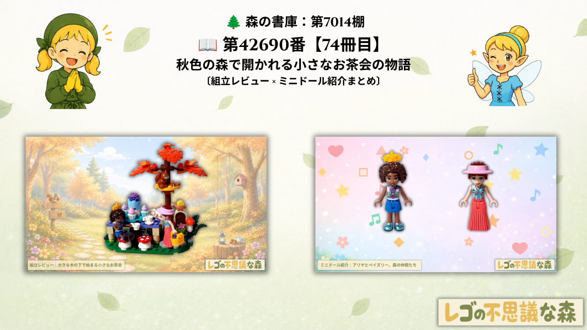 レゴ フレンズ 42690 森のティーパーティー 総合案内アイキャッチ アリヤとペイズリーの秋の森のお茶会