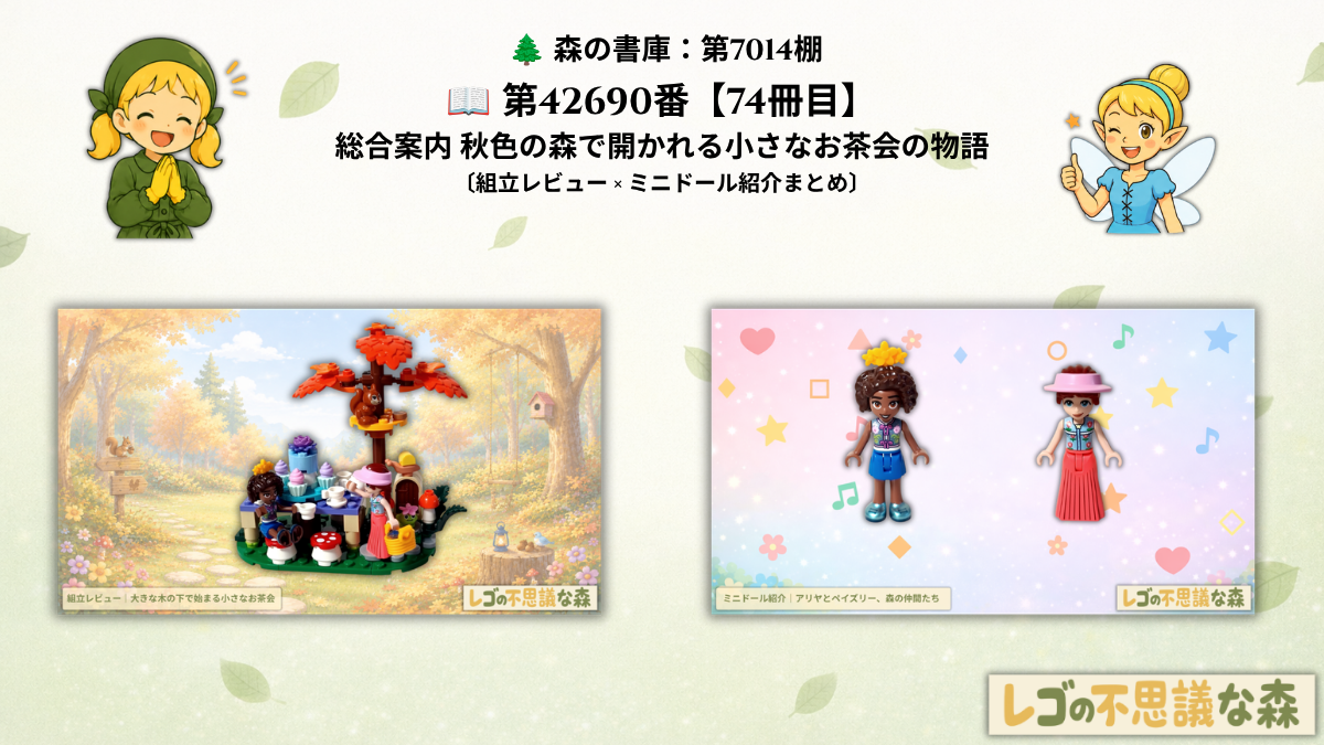 レゴ フレンズ 42690 森のティーパーティー 総合案内アイキャッチ アリヤとペイズリーの秋の森のお茶会