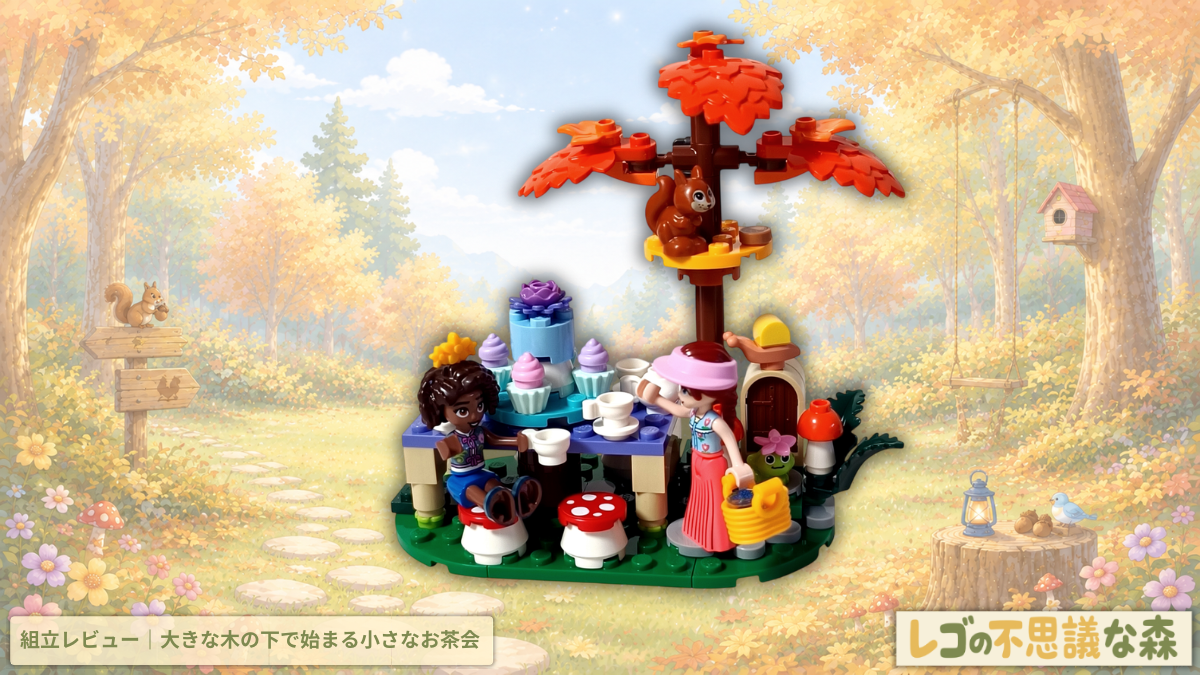 レゴ フレンズ 42690 森のティーパーティー 組立レビューアイキャッチ 大きな木の下でアリヤとペイズリーがお茶会を準備する秋の森の情景