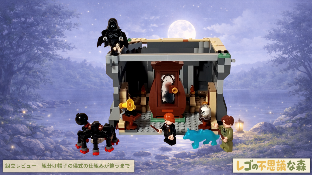 レゴ ハリー・ポッター 76463 ホグワーツ城：医務室 組立レビュー第1部アイキャッチ　ルーピン先生とロンがボガートの戸棚やディメンターと向き合う防衛術教室の組立シーン