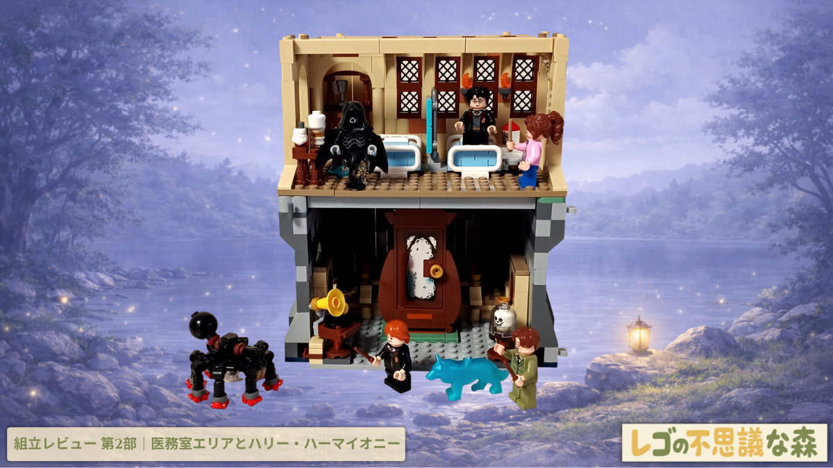 レゴ ハリー・ポッター 76463 ホグワーツ城：医務室 組立レビュー第2部アイキャッチ　医務室でハリーとハーマイオニーが再会し、ルーピン先生やディメンター、防衛術教室の仕掛けが並ぶ組立シーン