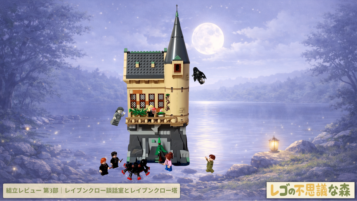 レゴ ハリー・ポッター 76463 ホグワーツ城：医務室 組立レビュー第3部アイキャッチ　レイブンクロー談話室とレイブンクロー塔を組み立て、ペネロピー・クリアウォーターやグレイ・レディ、ディメンターたちが登場する完成イメージ