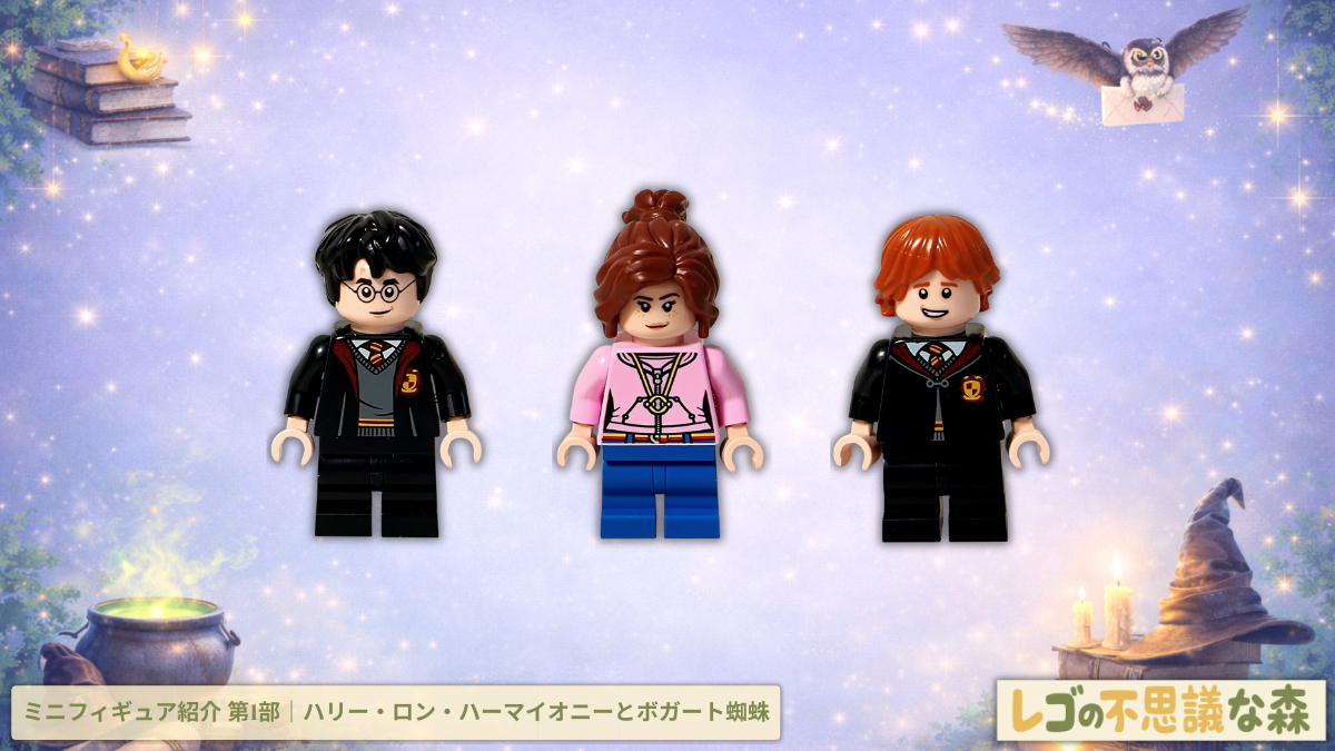 レゴ ハリー・ポッター 76463 ホグワーツ城：医務室 ミニフィギュア紹介第1部アイキャッチ　ハリー・ポッター、ハーマイオニー・グレンジャー、ロン・ウィーズリーを並べたキャラクター紹介イメージ