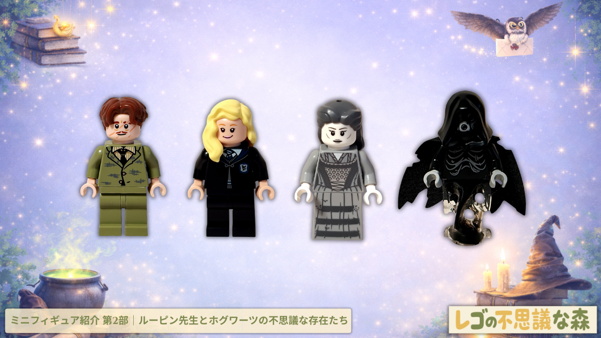 レゴ ハリー・ポッター 76463 ホグワーツ城：医務室 ミニフィギュア紹介第2部アイキャッチ　リーマス・ルーピン、ペネロピー・クリアウォーター、グレイ・レディ、ディメンターを並べたキャラクター紹介イメージ