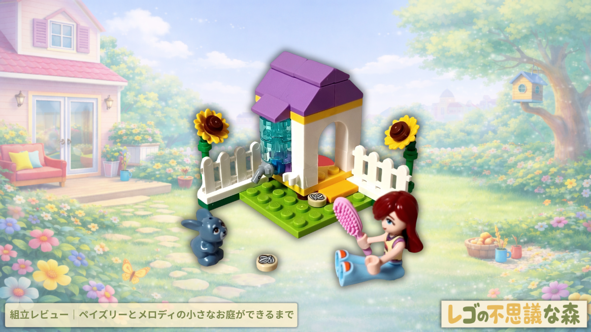 レゴ 30722 庭のウサギ小屋 組立レビューアイキャッチ。ペイズリーとメロディが小さなウサギ小屋を組み立てる様子