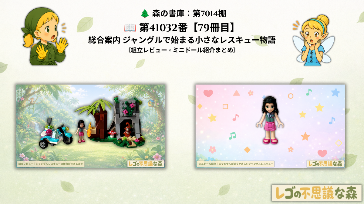 レゴ フレンズ 41032 エキゾチックジャングル 総合案内 アイキャッチ 組立レビューとミニドール紹介への案内