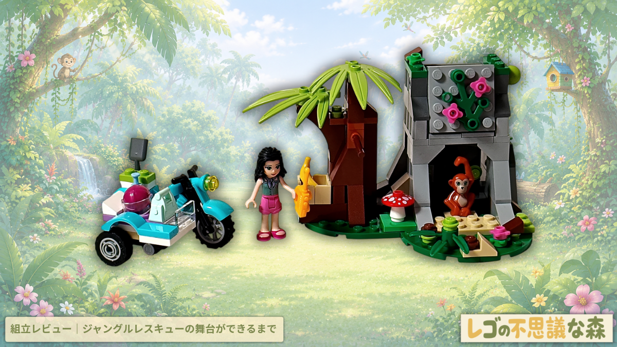 レゴ フレンズ 41032 エキゾチックジャングル 組立レビュー アイキャッチ ジャングルレスキューの舞台が完成するまで