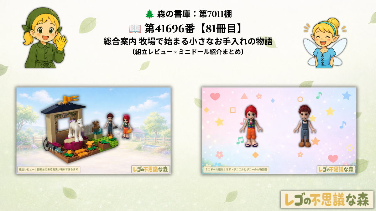 レゴ フレンズ 41696 ポニーのお世話 総合案内のアイキャッチ｜完成した馬洗い場とミア・ダニエルの人物図鑑