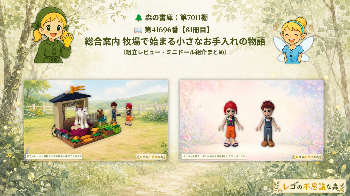 レゴ フレンズ 41696 ポニーのお世話 総合案内のアイキャッチ｜完成した馬洗い場とポニーのお世話を楽しむミアとダニエル