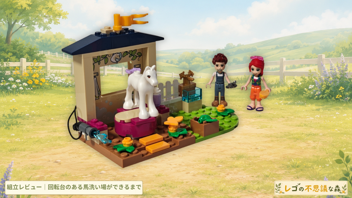 レゴ フレンズ 41696 ポニーのお世話 組立レビューのアイキャッチ｜回転台のある馬洗い場とミア・ダニエル