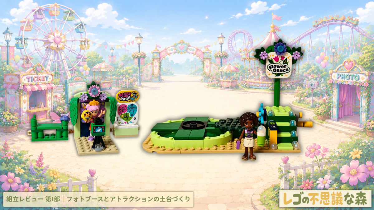レゴ フレンズ 42702 くるくるフェアリーティーカップ 組立レビュー第1部 フォトブースとアトラクションの土台を組み立てる様子