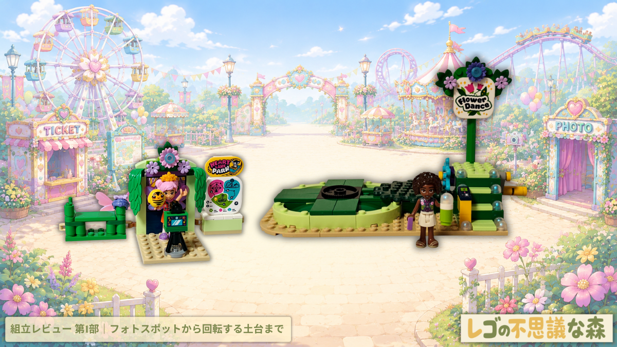 レゴ フレンズ 42702 くるくるフェアリーティーカップ 組立レビュー第1部 フォトブースとアトラクションの土台を組み立てる様子