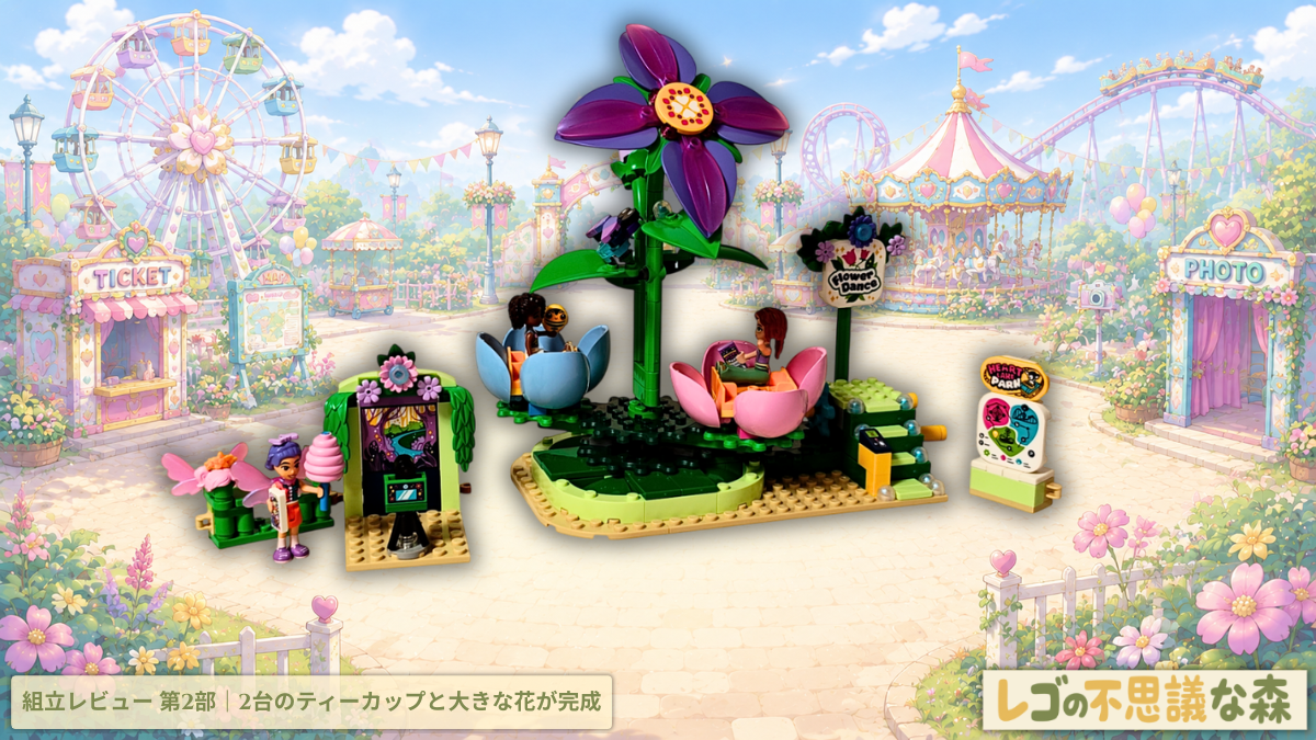 レゴ フレンズ 42702 くるくるフェアリーティーカップ 組立レビュー第2部 フラワーティーカップを組み立ててアトラクションが完成する様子