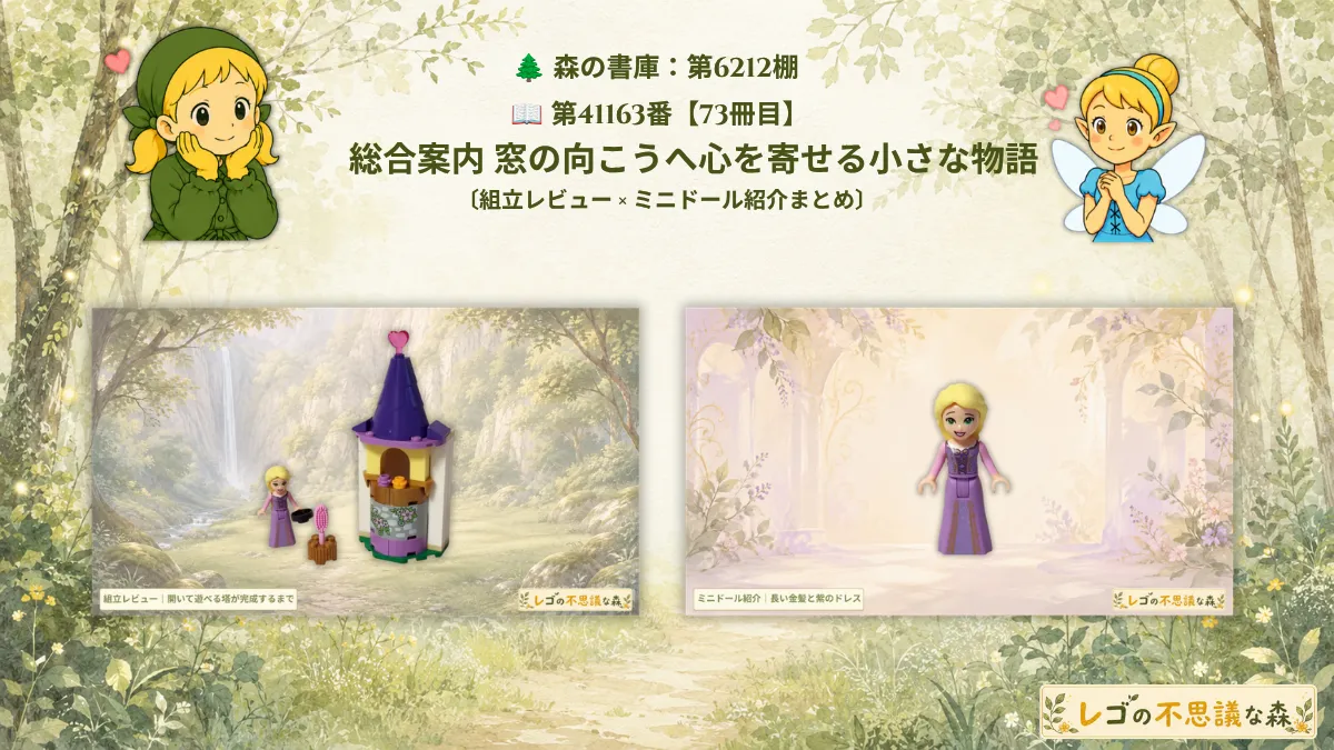 レゴ ディズニー 41163 ラプンツェルと小さな塔 総合案内のアイキャッチ、組立レビューとミニドール紹介への案内