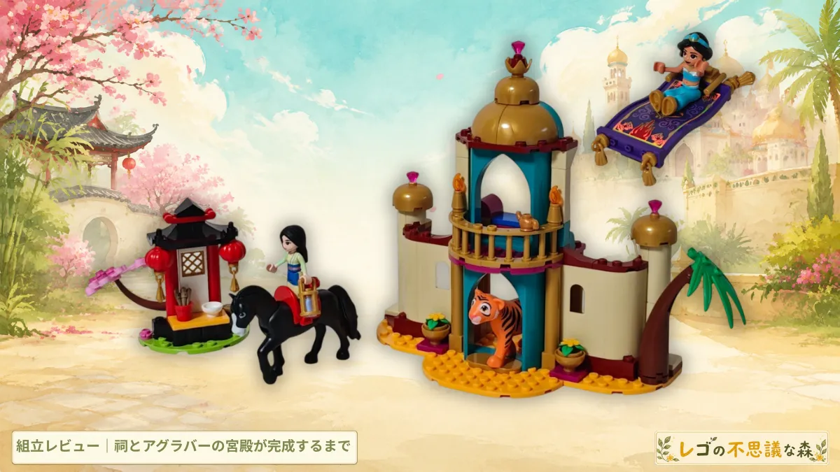 レゴ ディズニー 43208 ジャスミンとムーランの冒険の祠とアグラバーの宮殿を配置した組立レビューアイキャッチ