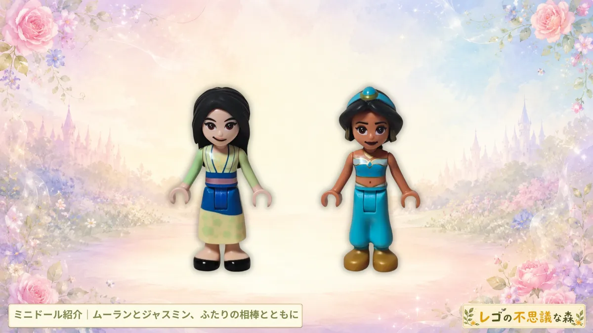 レゴ ディズニー 43208 ムーランとジャスミンを並べたミニドール紹介アイキャッチ