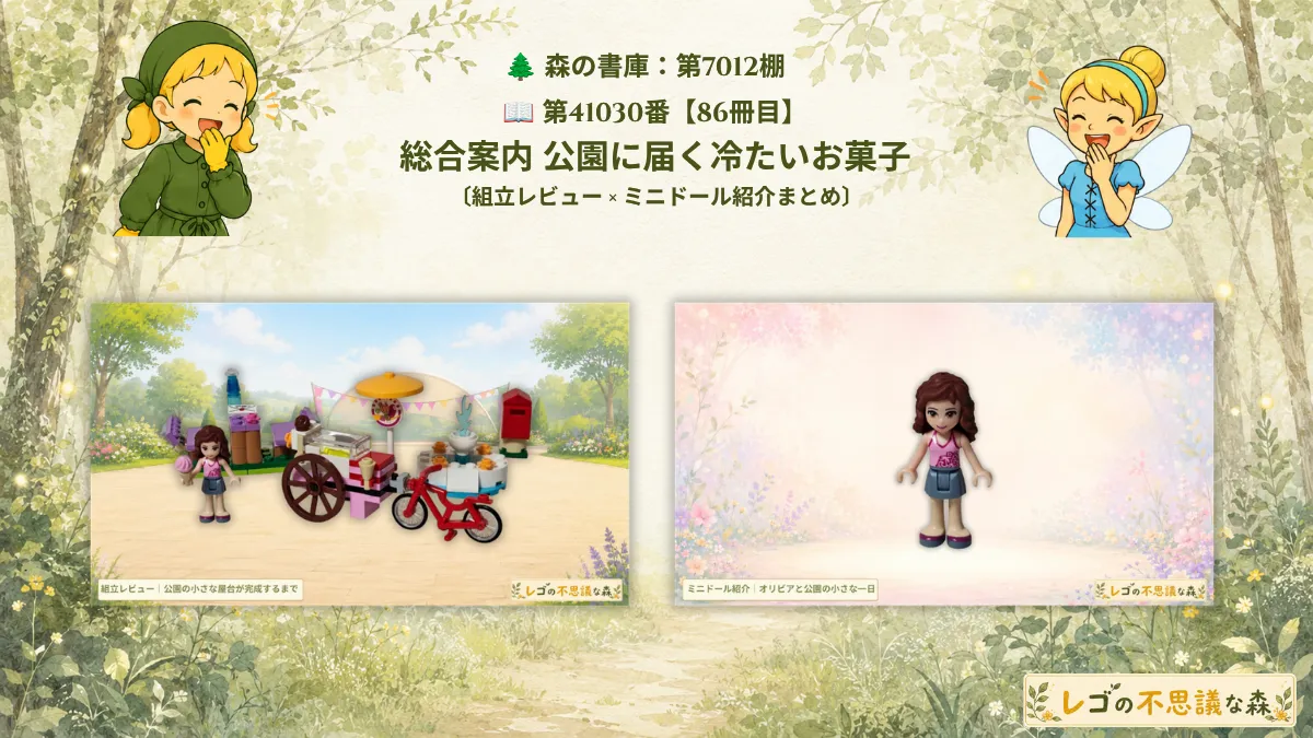 レゴ フレンズ 41030 アイスクリームやさんの組立レビューとオリビアのミニドール紹介へ案内する総合案内
