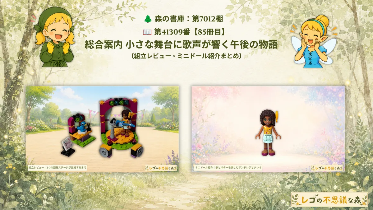 レゴ フレンズ 41309 アンドレアのミュージックデュオの組立レビューとミニドール紹介をまとめた総合案内アイキャッチ