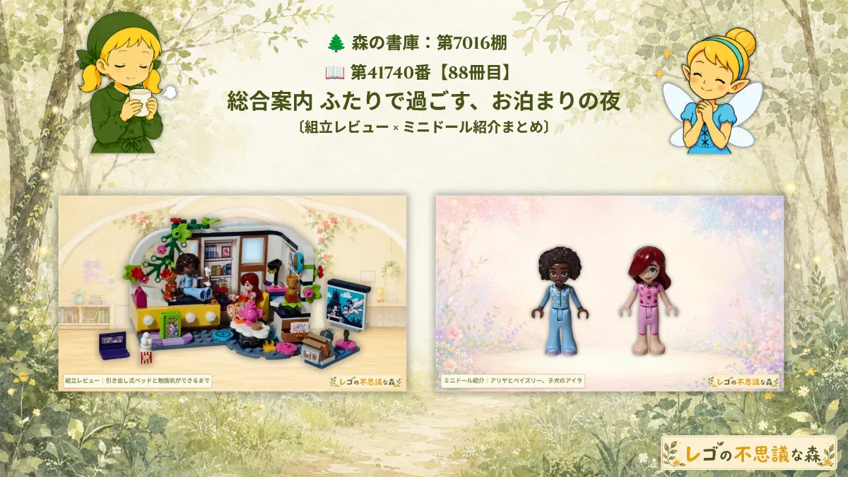 レゴ フレンズ 41740 アリヤの部屋で過ごすアリヤとペイズリー、子犬のアイラを描いた総合案内アイキャッチ
