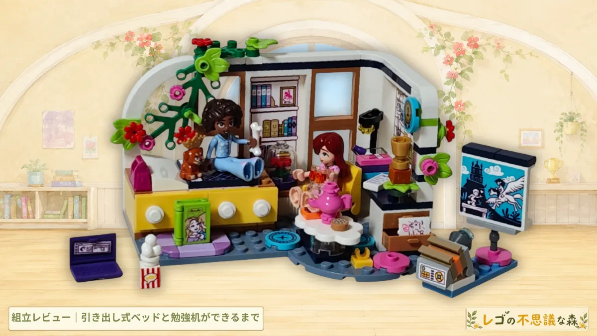 レゴ フレンズ 41740 アリヤの部屋の引き出し式ベッドや勉強机を配置した組立レビューアイキャッチ