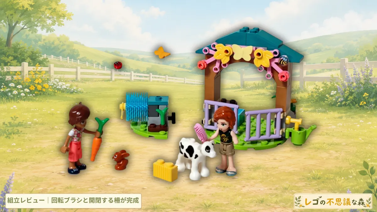 レゴ フレンズ 42607 オータムの仔牛小屋と回転ブラシ、オータム、レオ、仔牛の組立レビューアイキャッチ